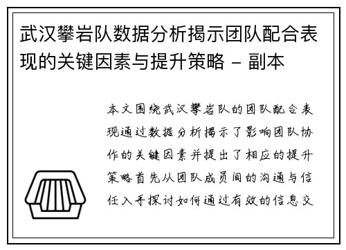 武汉攀岩队数据分析揭示团队配合表现的关键因素与提升策略 - 副本