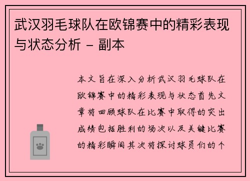 武汉羽毛球队在欧锦赛中的精彩表现与状态分析 - 副本