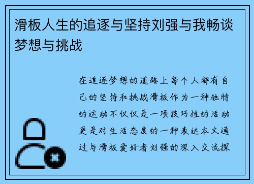 滑板人生的追逐与坚持刘强与我畅谈梦想与挑战