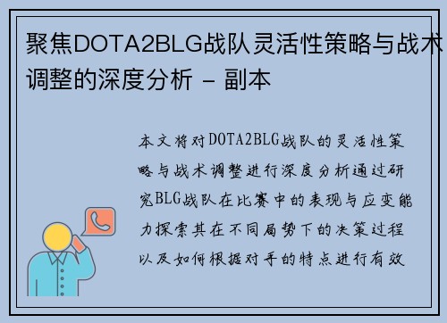 聚焦DOTA2BLG战队灵活性策略与战术调整的深度分析 - 副本