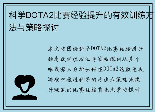 科学DOTA2比赛经验提升的有效训练方法与策略探讨