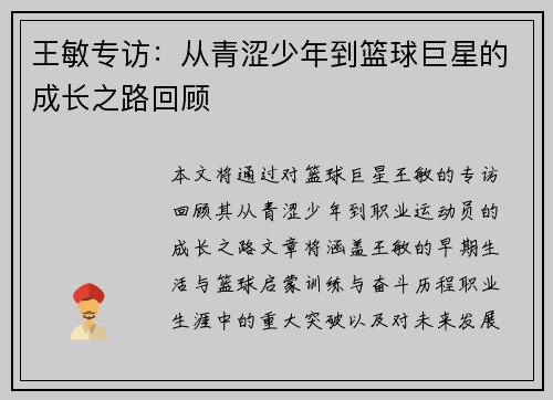 王敏专访：从青涩少年到篮球巨星的成长之路回顾