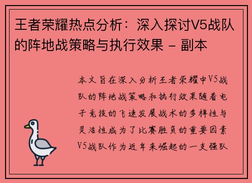 王者荣耀热点分析：深入探讨V5战队的阵地战策略与执行效果 - 副本