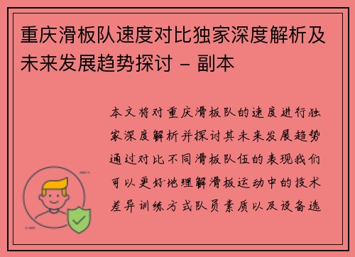 重庆滑板队速度对比独家深度解析及未来发展趋势探讨 - 副本
