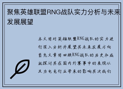 聚焦英雄联盟RNG战队实力分析与未来发展展望