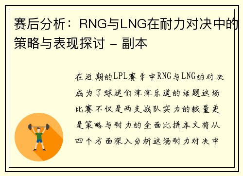 赛后分析：RNG与LNG在耐力对决中的策略与表现探讨 - 副本