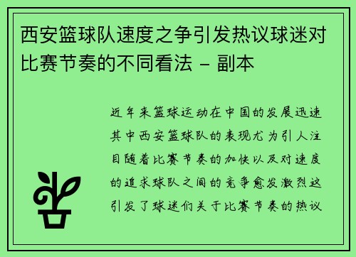 西安篮球队速度之争引发热议球迷对比赛节奏的不同看法 - 副本