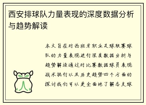 西安排球队力量表现的深度数据分析与趋势解读