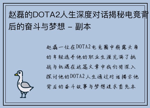 赵磊的DOTA2人生深度对话揭秘电竞背后的奋斗与梦想 - 副本