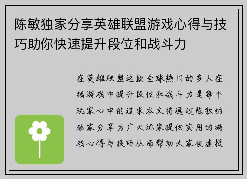 陈敏独家分享英雄联盟游戏心得与技巧助你快速提升段位和战斗力