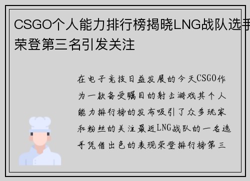 CSGO个人能力排行榜揭晓LNG战队选手荣登第三名引发关注