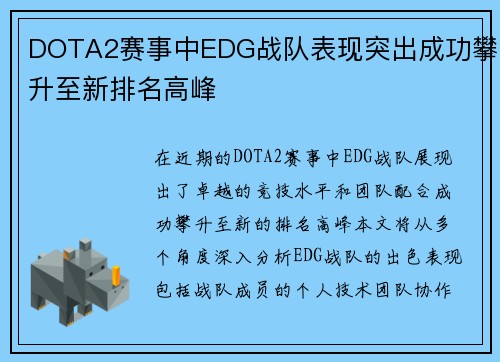 DOTA2赛事中EDG战队表现突出成功攀升至新排名高峰