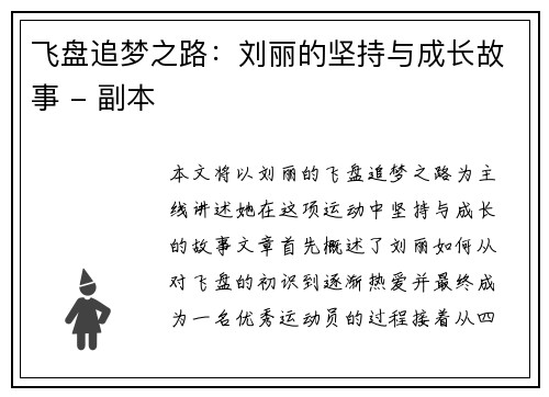 飞盘追梦之路：刘丽的坚持与成长故事 - 副本