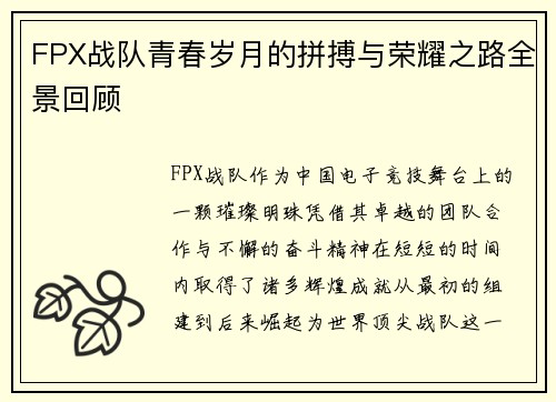 FPX战队青春岁月的拼搏与荣耀之路全景回顾