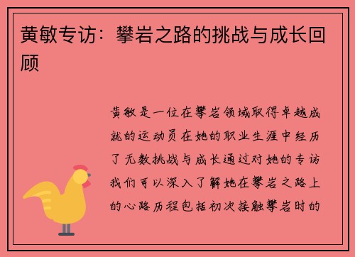 黄敏专访：攀岩之路的挑战与成长回顾