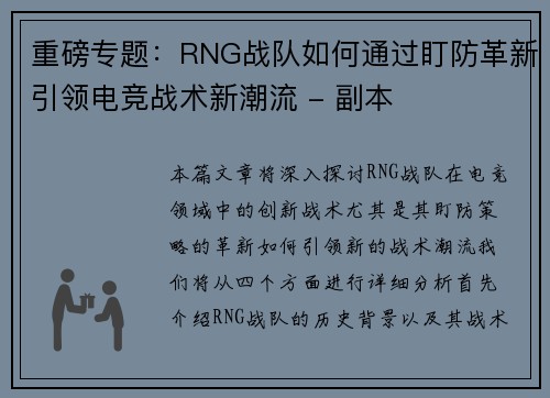 重磅专题：RNG战队如何通过盯防革新引领电竞战术新潮流 - 副本