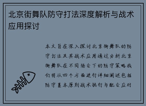 北京街舞队防守打法深度解析与战术应用探讨