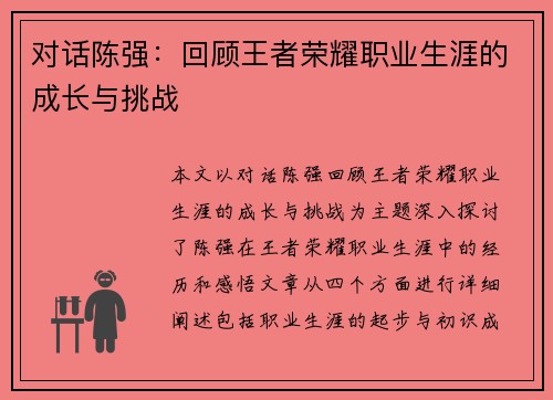 对话陈强：回顾王者荣耀职业生涯的成长与挑战