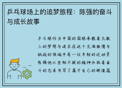 乒乓球场上的追梦旅程：陈强的奋斗与成长故事