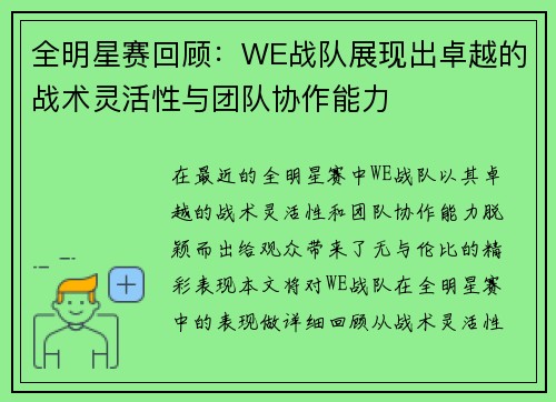全明星赛回顾：WE战队展现出卓越的战术灵活性与团队协作能力