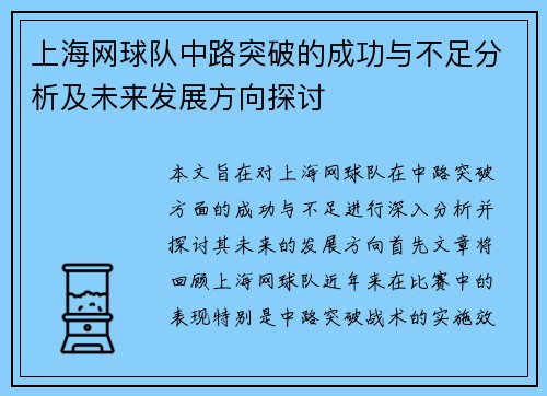 上海网球队中路突破的成功与不足分析及未来发展方向探讨