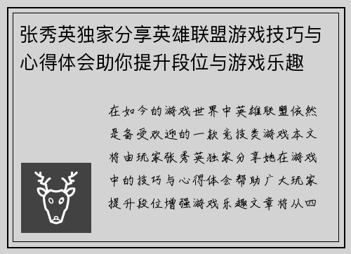 张秀英独家分享英雄联盟游戏技巧与心得体会助你提升段位与游戏乐趣
