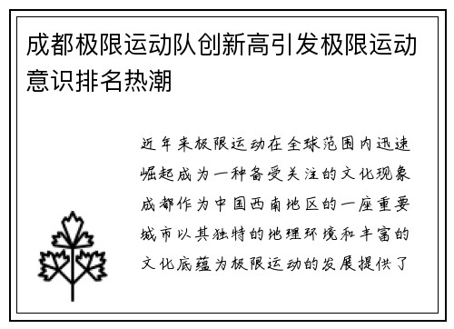 成都极限运动队创新高引发极限运动意识排名热潮