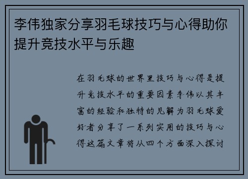 李伟独家分享羽毛球技巧与心得助你提升竞技水平与乐趣