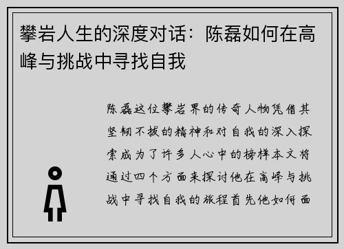 攀岩人生的深度对话：陈磊如何在高峰与挑战中寻找自我