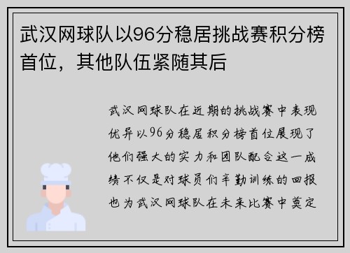 武汉网球队以96分稳居挑战赛积分榜首位，其他队伍紧随其后